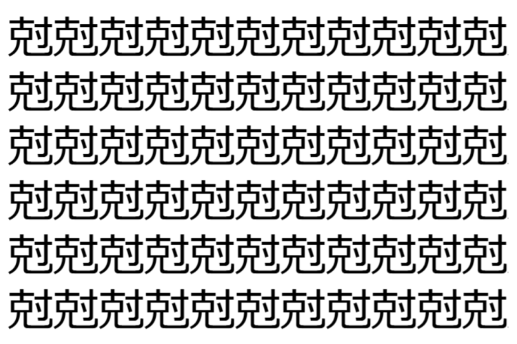 【脳トレ】「尅」の中に紛れて1つ違う文字がある！？あなたは何秒で探し出せるかな？？【違う文字を探せ！】