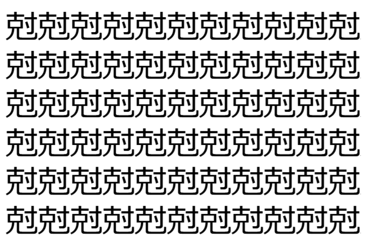 【脳トレ】「尅」の中に紛れて1つ違う文字がある!?あなたは何秒で探し出せるかな??【違う文字を探せ!】