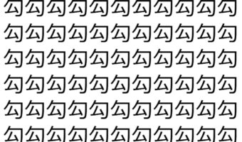 【脳トレ】「勾」の中に紛れて1つ違う文字がある！？あなたは何秒で探し出せるかな？？【違う文字を探せ！】