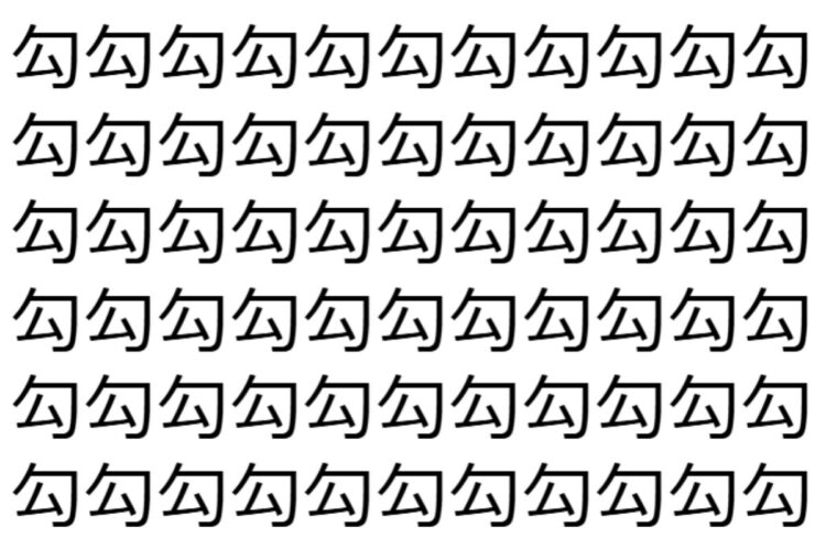【脳トレ】「勾」の中に紛れて1つ違う文字がある！？あなたは何秒で探し出せるかな？？【違う文字を探せ！】
