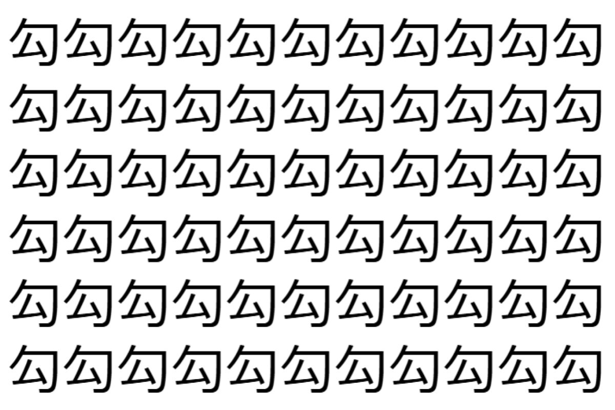 【脳トレ】「勾」の中に紛れて1つ違う文字がある!?あなたは何秒で探し出せるかな??【違う文字を探せ!】