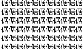 【脳トレ】「倨」の中に紛れて1つ違う文字がある!?あなたは何秒で探し出せるかな??【違う文字を探せ!】