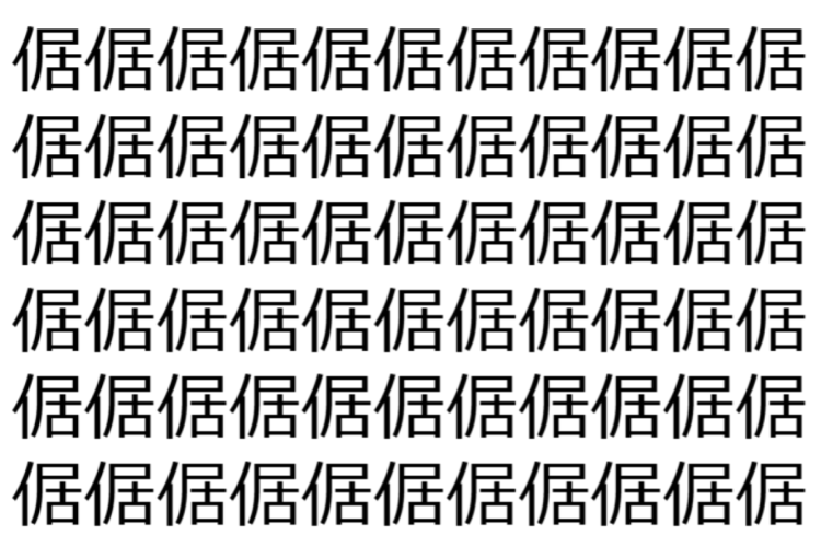 【脳トレ】「倨」の中に紛れて1つ違う文字がある！？あなたは何秒で探し出せるかな？？【違う文字を探せ！】