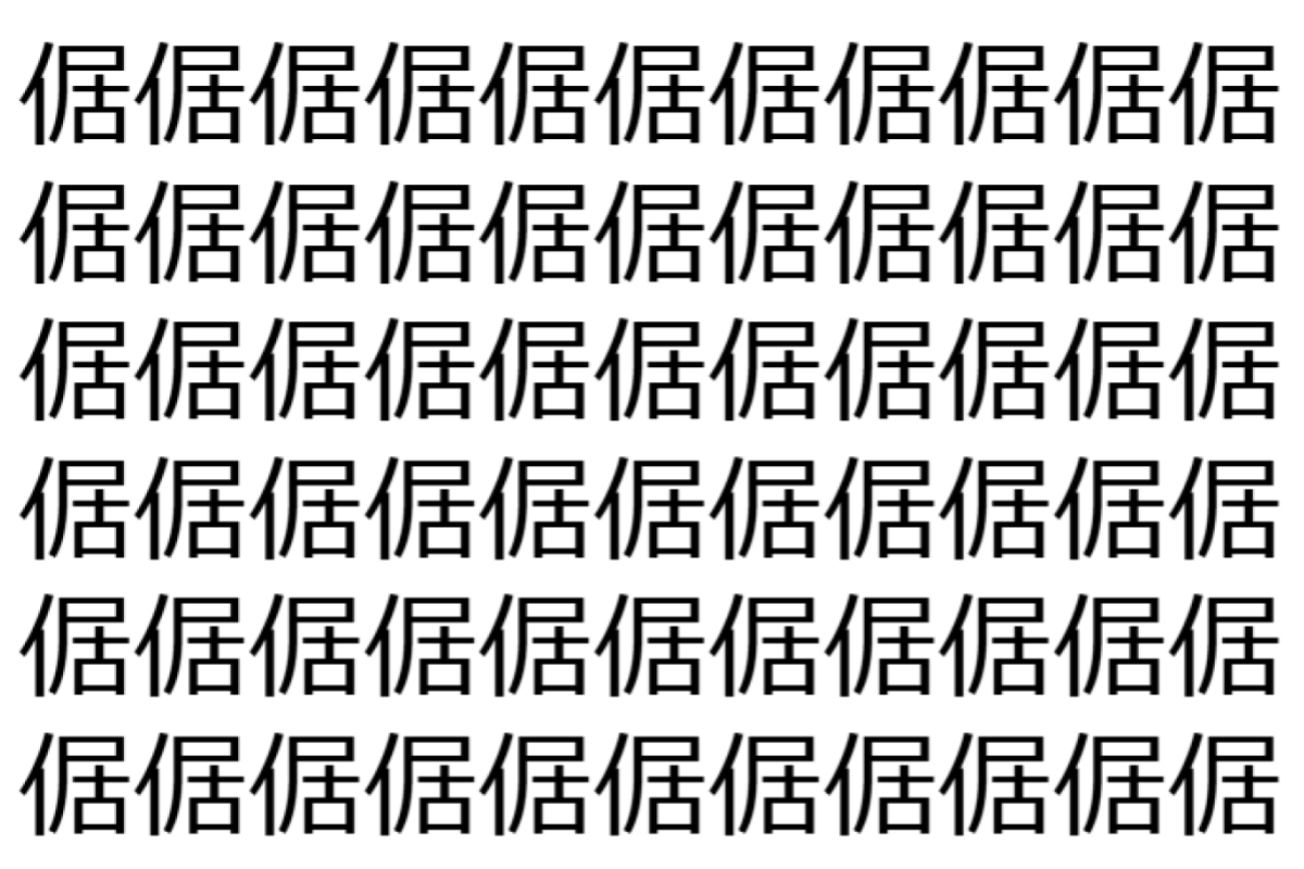 【脳トレ】「倨」の中に紛れて1つ違う文字がある!?あなたは何秒で探し出せるかな??【違う文字を探せ!】