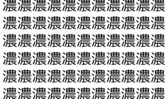 【脳トレ】「濃」の中に紛れて1つ違う文字がある!?あなたは何秒で探し出せるかな??【違う文字を探せ!】