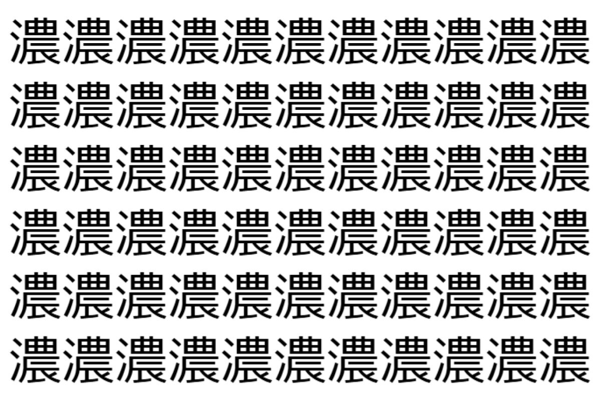 【脳トレ】「濃」の中に紛れて1つ違う文字がある!?あなたは何秒で探し出せるかな??【違う文字を探せ!】