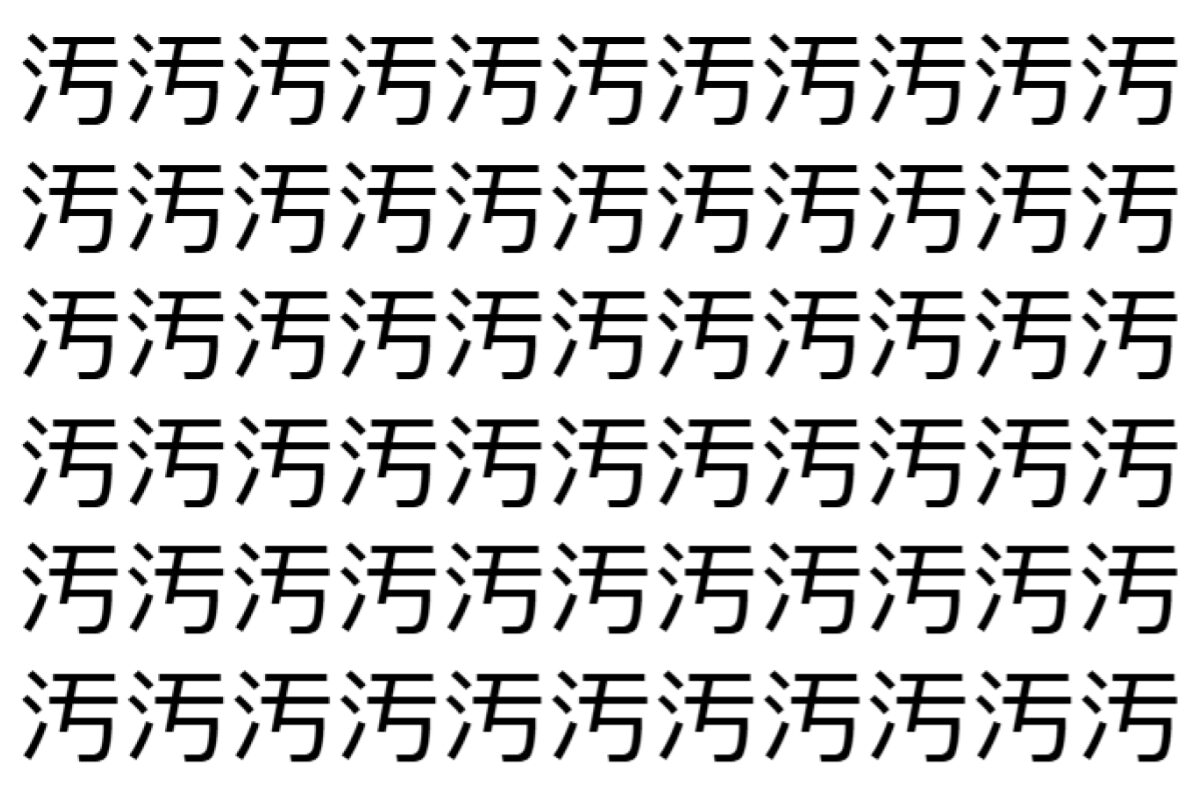 【脳トレ】「汚」の中に紛れて1つ違う文字がある!?あなたは何秒で探し出せるかな??【違う文字を探せ!】