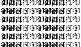 【脳トレ】「御」の中に紛れて1つ違う文字がある！？あなたは何秒で探し出せるかな？？【違う文字を探せ！】