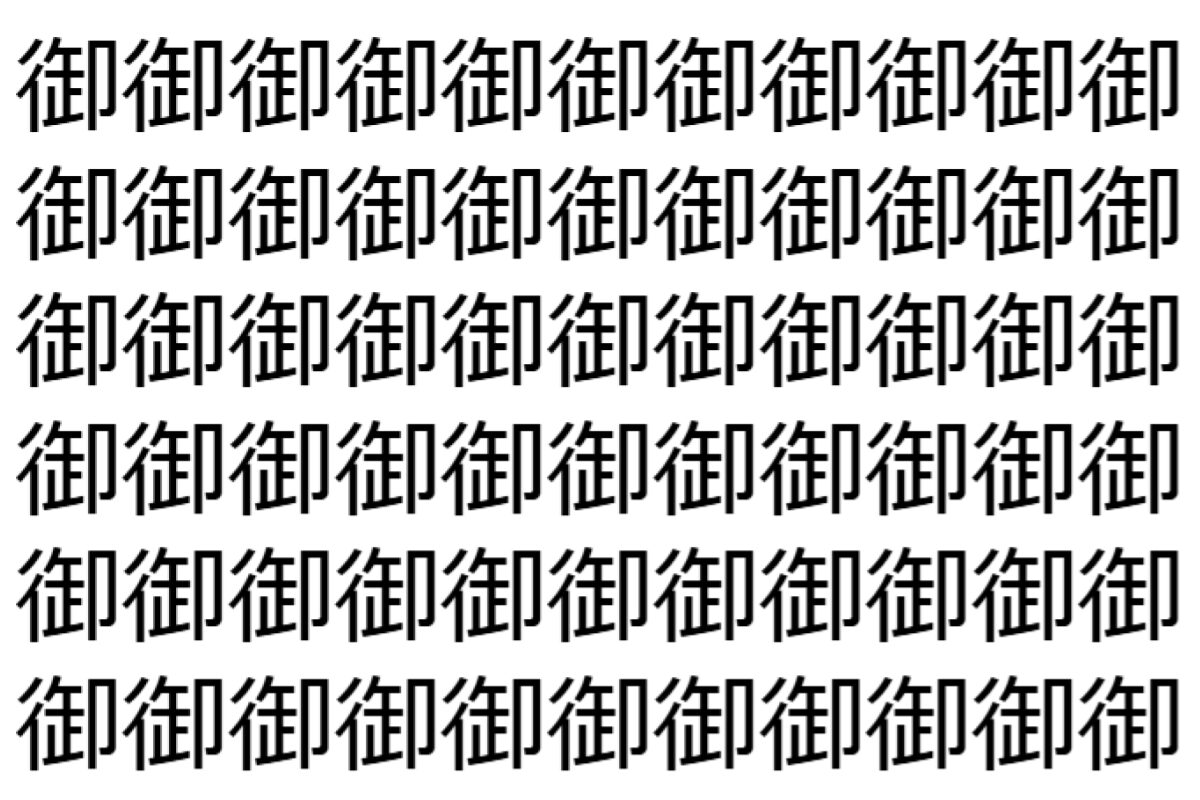 【脳トレ】「御」の中に紛れて1つ違う文字がある!?あなたは何秒で探し出せるかな??【違う文字を探せ!】