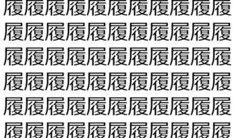 【脳トレ】「履」の中に紛れて1つ違う文字がある!?あなたは何秒で探し出せるかな??【違う文字を探せ!】