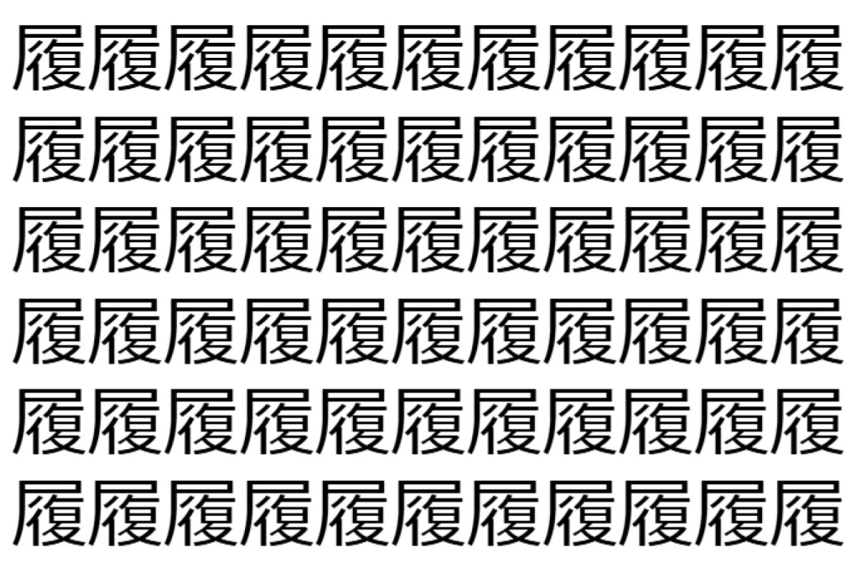 【脳トレ】「履」の中に紛れて1つ違う文字がある!?あなたは何秒で探し出せるかな??【違う文字を探せ!】