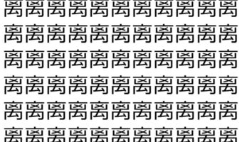 【脳トレ】「离」の中に紛れて1つ違う文字がある！？あなたは何秒で探し出せるかな？？【違う文字を探せ！】