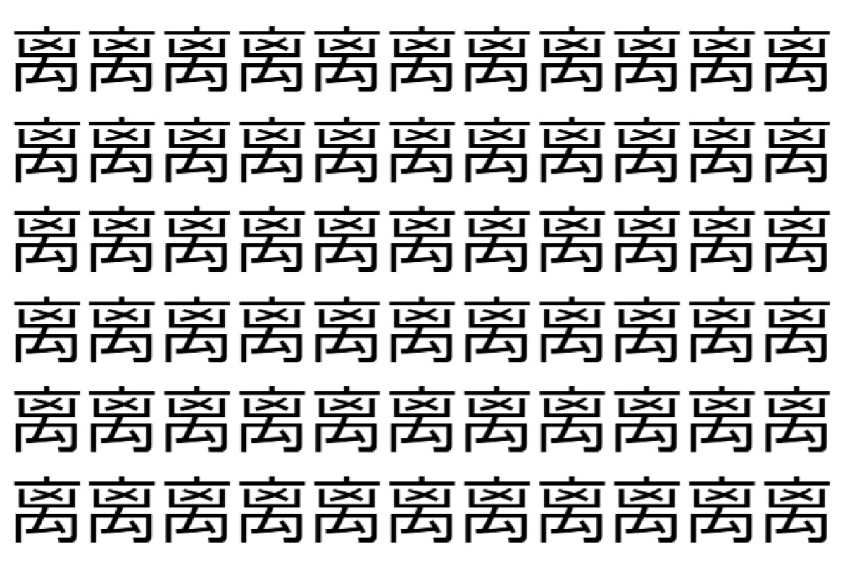 【脳トレ】「离」の中に紛れて1つ違う文字がある!?あなたは何秒で探し出せるかな??【違う文字を探せ!】