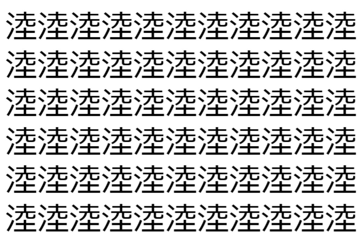【脳トレ】「淕」の中に紛れて1つ違う文字がある!?あなたは何秒で探し出せるかな??【違う文字を探せ!】
