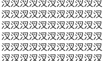 【脳トレ】「汊」の中に紛れて1つ違う文字がある!?あなたは何秒で探し出せるかな??【違う文字を探せ!】