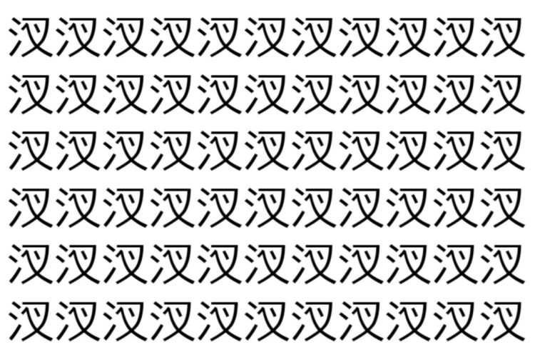 【脳トレ】「汊」の中に紛れて1つ違う文字がある！？あなたは何秒で探し出せるかな？？【違う文字を探せ！】