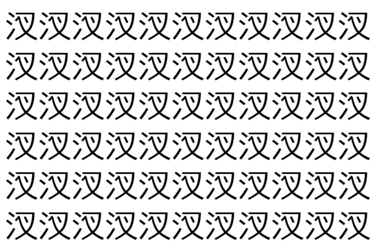 【脳トレ】「汊」の中に紛れて1つ違う文字がある!?あなたは何秒で探し出せるかな??【違う文字を探せ!】