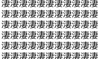 【脳トレ】「淒」の中に紛れて1つ違う文字がある!?あなたは何秒で探し出せるかな??【違う文字を探せ!】