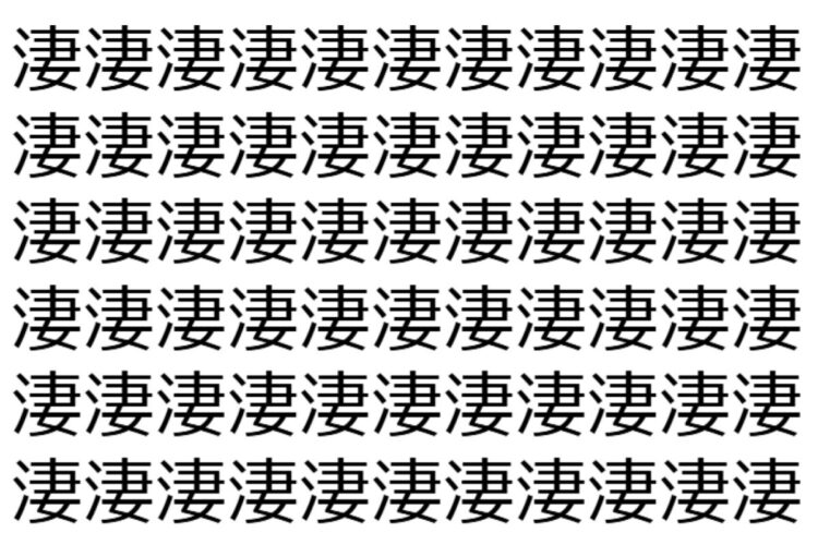 【脳トレ】「淒」の中に紛れて1つ違う文字がある！？あなたは何秒で探し出せるかな？？【違う文字を探せ！】