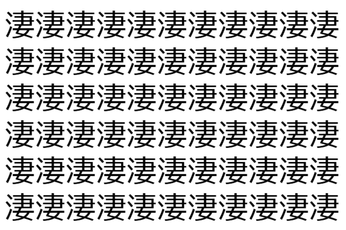 【脳トレ】「淒」の中に紛れて1つ違う文字がある！？あなたは何秒で探し出せるかな？？【違う文字を探せ！】