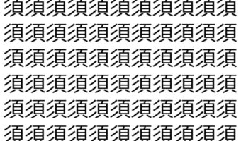 【脳トレ】「須」の中に紛れて1つ違う文字がある!?あなたは何秒で探し出せるかな??【違う文字を探せ!】