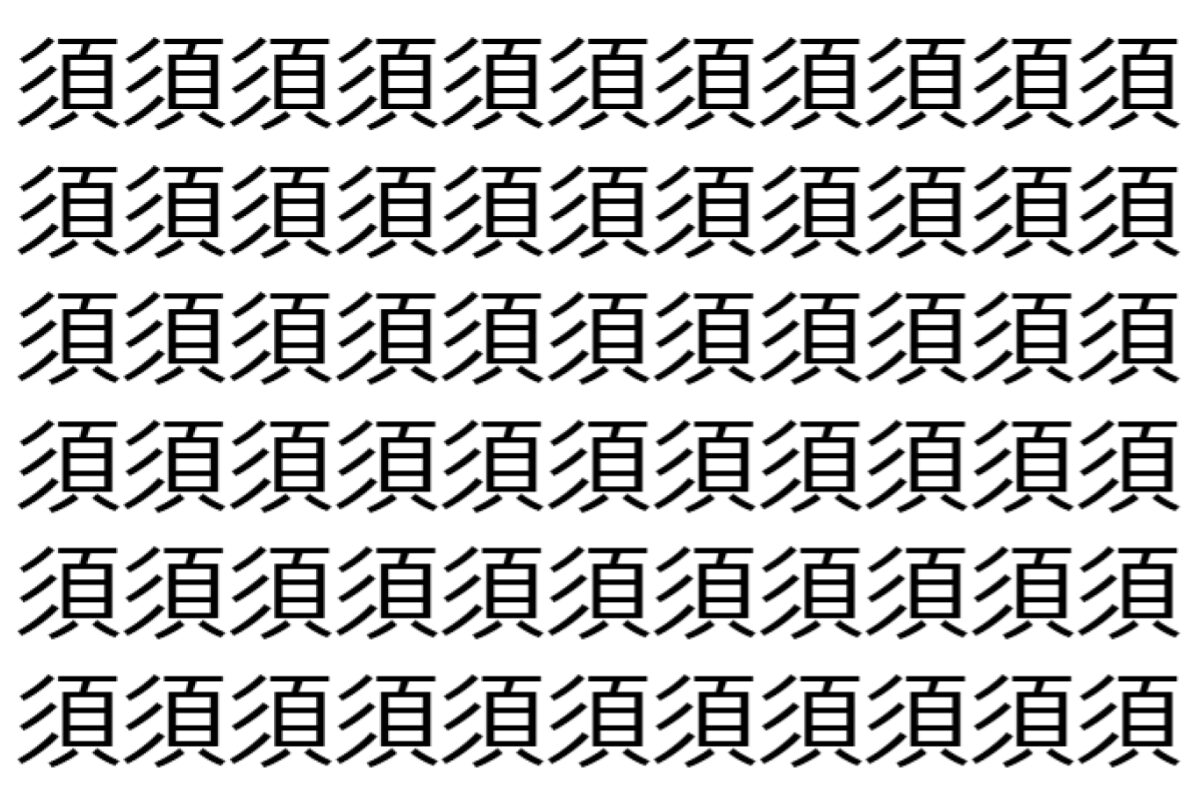 【脳トレ】「須」の中に紛れて1つ違う文字がある!?あなたは何秒で探し出せるかな??【違う文字を探せ!】