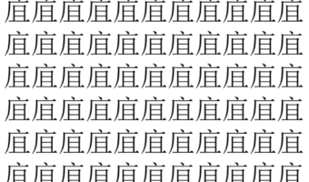 【脳トレ】「㡹」の中に紛れて1つ違う文字がある!?あなたは何秒で探し出せるかな??【違う文字を探せ!】