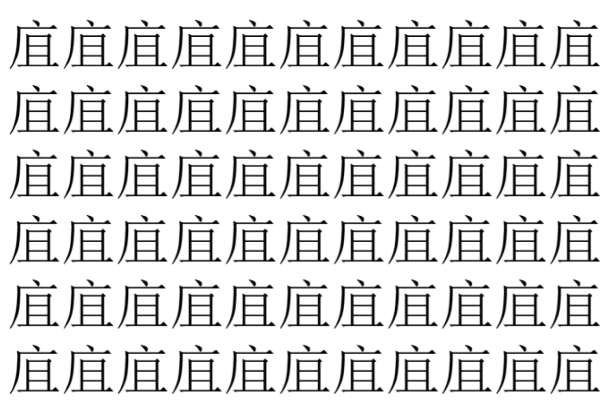 【脳トレ】「㡹」の中に紛れて1つ違う文字がある!?あなたは何秒で探し出せるかな??【違う文字を探せ!】