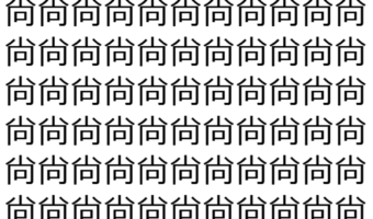【脳トレ】「尙」の中に紛れて1つ違う文字がある！？あなたは何秒で探し出せるかな？？【違う文字を探せ！】