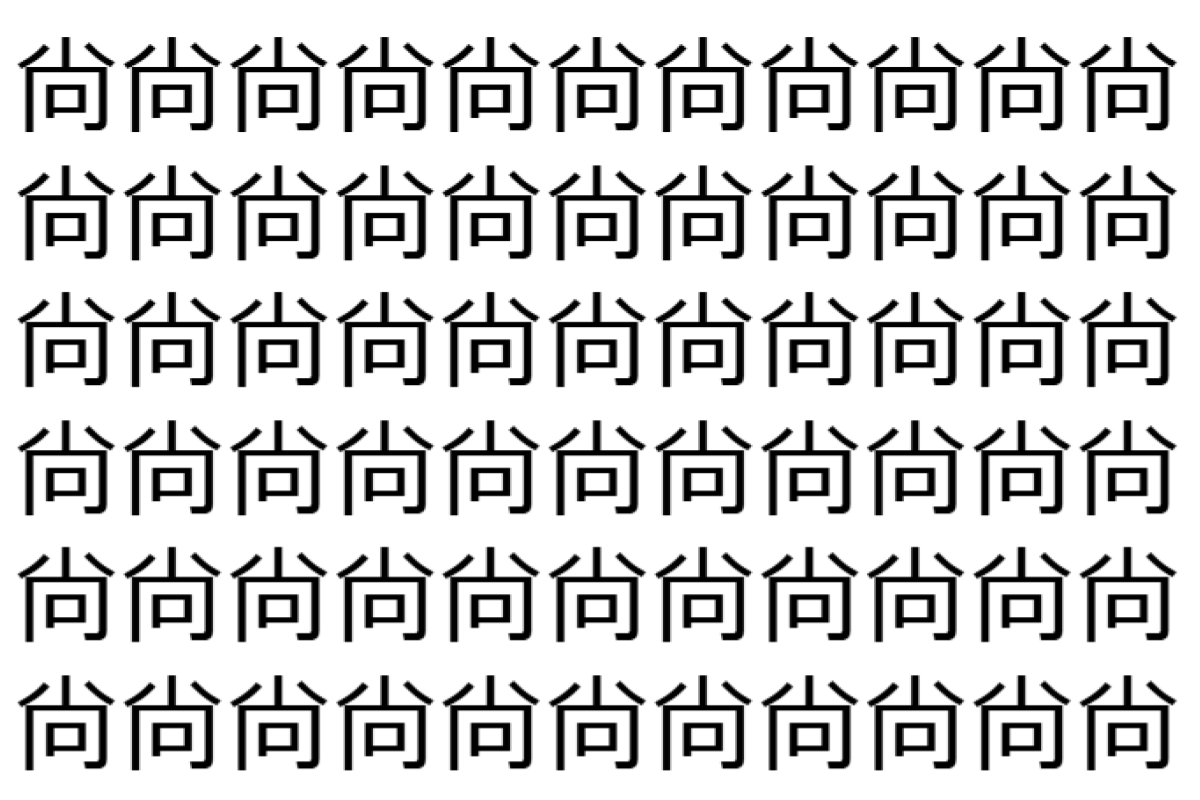 【脳トレ】「尙」の中に紛れて1つ違う文字がある!?あなたは何秒で探し出せるかな??【違う文字を探せ!】