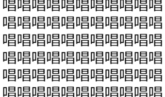 【脳トレ】「唱」の中に紛れて1つ違う文字がある！？あなたは何秒で探し出せるかな？？【違う文字を探せ！】
