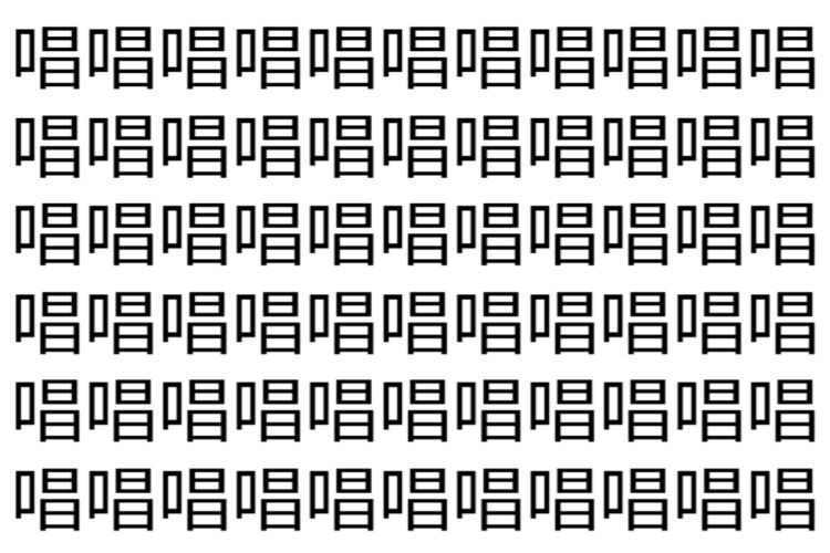 【脳トレ】「唱」の中に紛れて1つ違う文字がある！？あなたは何秒で探し出せるかな？？【違う文字を探せ！】
