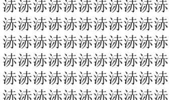 【脳トレ】「浾」の中に紛れて1つ違う文字がある!?あなたは何秒で探し出せるかな??【違う文字を探せ!】