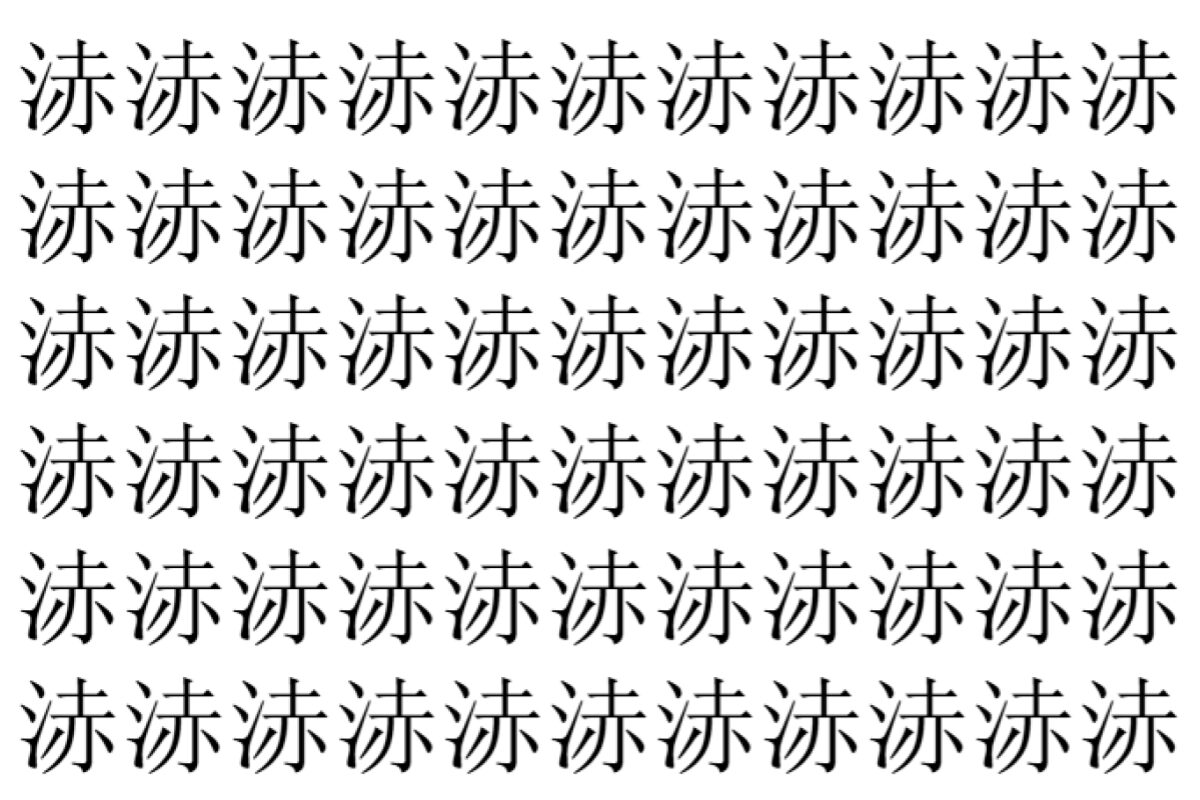 【脳トレ】「浾」の中に紛れて1つ違う文字がある!?あなたは何秒で探し出せるかな??【違う文字を探せ!】