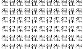 【脳トレ】「徎」の中に紛れて1つ違う文字がある！？あなたは何秒で探し出せるかな？？【違う文字を探せ！】