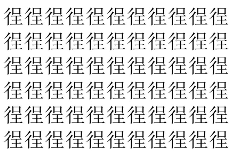 【脳トレ】「徎」の中に紛れて1つ違う文字がある！？あなたは何秒で探し出せるかな？？【違う文字を探せ！】