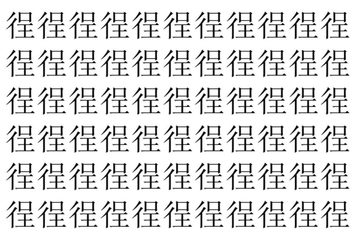 【脳トレ】「徎」の中に紛れて1つ違う文字がある!?あなたは何秒で探し出せるかな??【違う文字を探せ!】