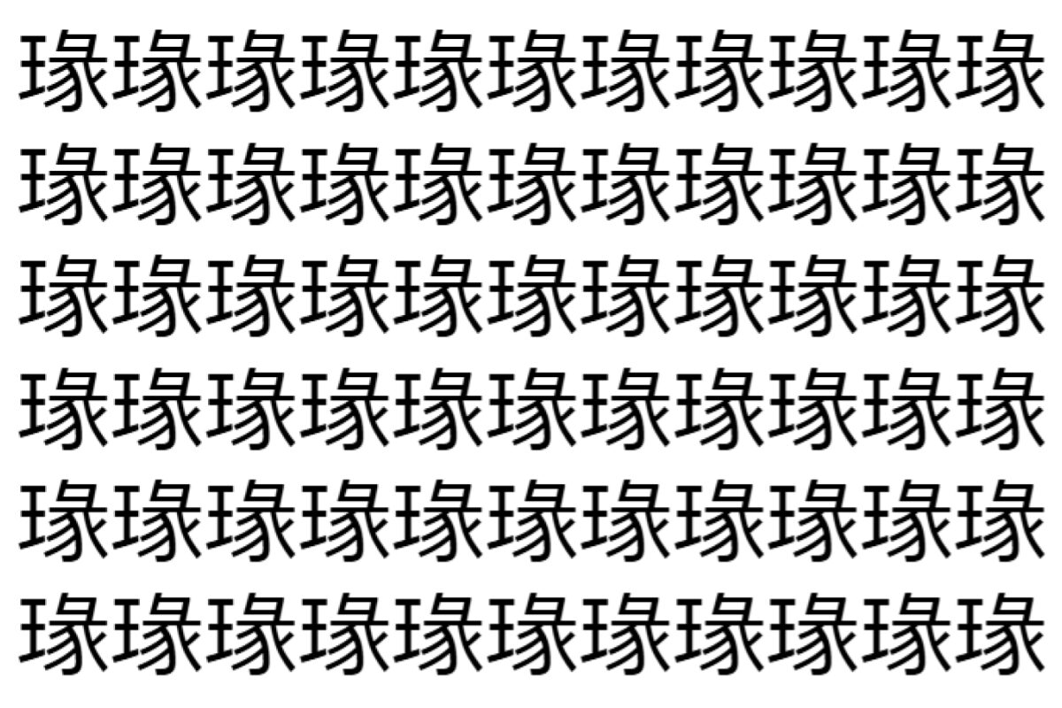 【脳トレ】「瑑」の中に紛れて1つ違う文字がある!?あなたは何秒で探し出せるかな??【違う文字を探せ!】
