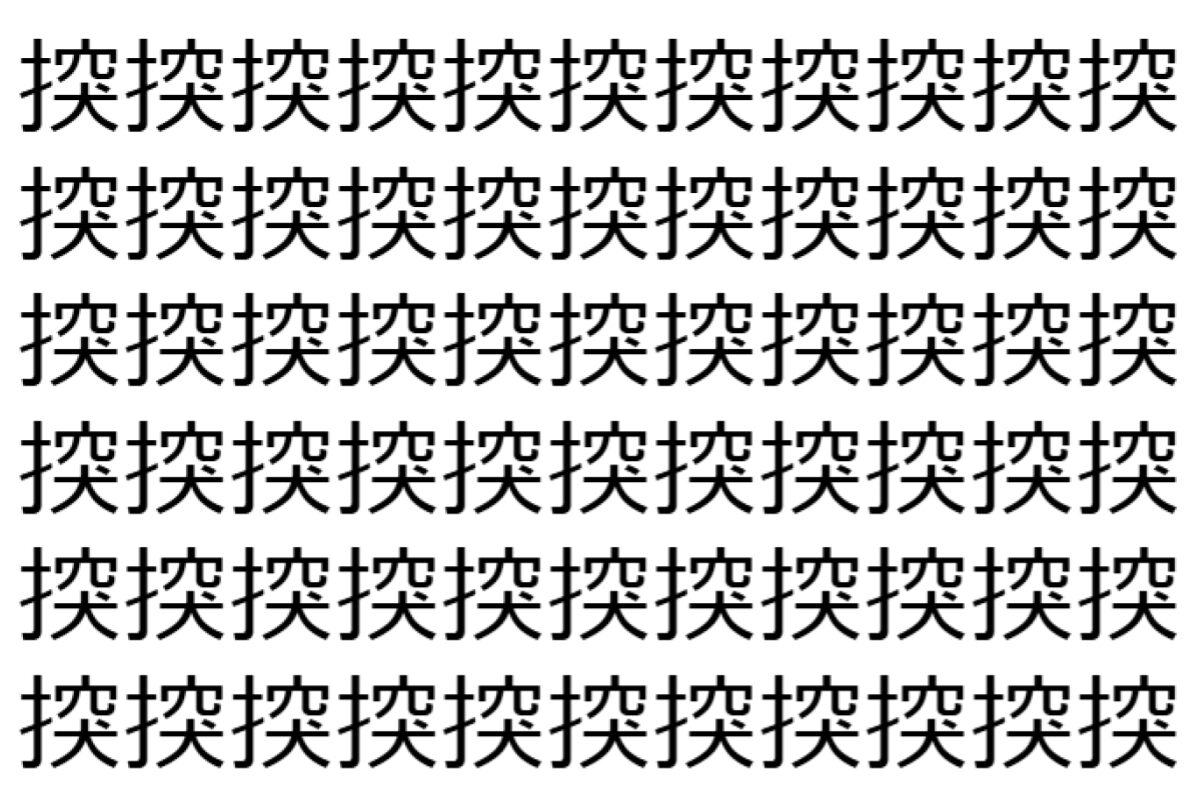 【脳トレ】「揬」の中に紛れて1つ違う文字がある!?あなたは何秒で探し出せるかな??【違う文字を探せ!】