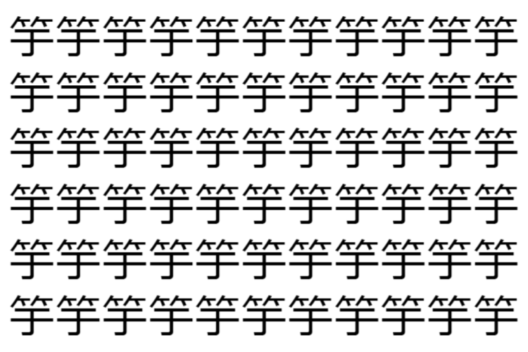 【脳トレ】「竽」の中に紛れて1つ違う文字がある！？あなたは何秒で探し出せるかな？？【違う文字を探せ！】