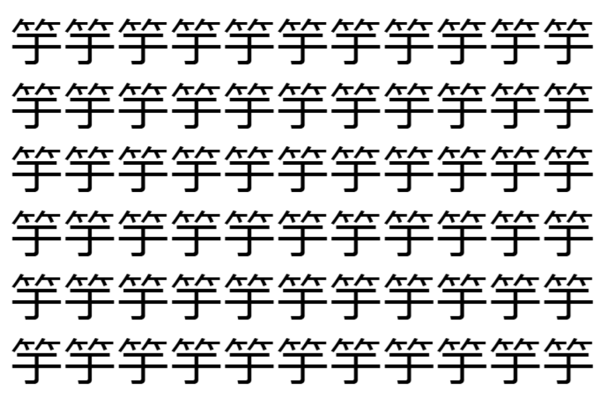 【脳トレ】「竽」の中に紛れて1つ違う文字がある!?あなたは何秒で探し出せるかな??【違う文字を探せ!】