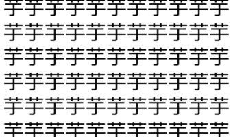 【脳トレ】「芋」の中に紛れて1つ違う文字がある!?あなたは何秒で探し出せるかな??【違う文字を探せ!】