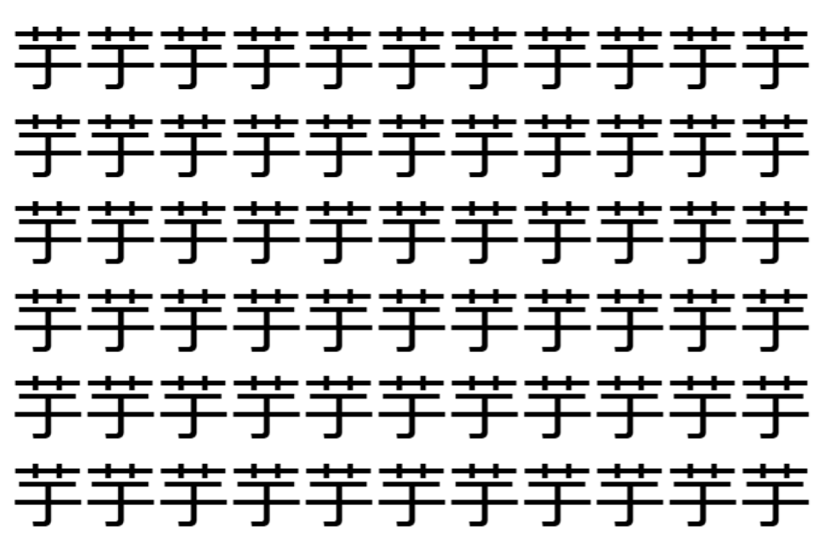 【脳トレ】「芋」の中に紛れて1つ違う文字がある！？あなたは何秒で探し出せるかな？？【違う文字を探せ！】