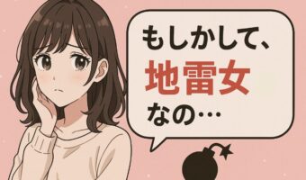 あなたも無意識にやってるかも!?「地雷女」認定される行動7選