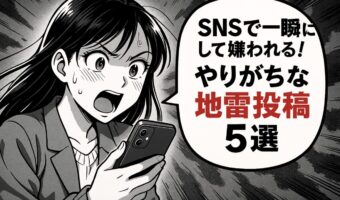 SNSで一瞬にして嫌われる!無意識にやりがちな“地雷投稿”5選