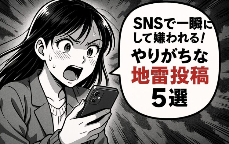 SNSで一瞬にして嫌われる！無意識にやりがちな“地雷投稿”5選