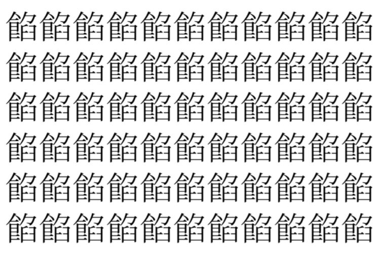 【脳トレ】「餡」の中に紛れて1つ違う文字がある！？あなたは何秒で探し出せるかな？？【違う文字を探せ！】