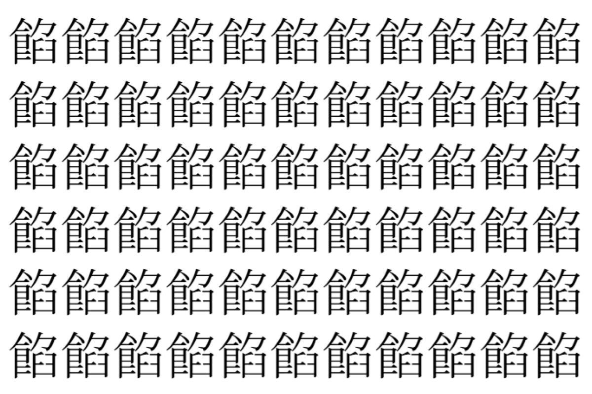【脳トレ】「餡」の中に紛れて1つ違う文字がある！？あなたは何秒で探し出せるかな？？【違う文字を探せ！】