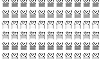 【脳トレ】「䀜」の中に紛れて1つ違う文字がある!?あなたは何秒で探し出せるかな??【違う文字を探せ!】