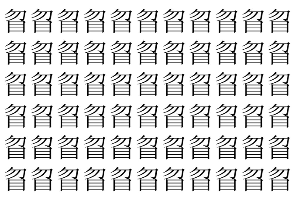 【脳トレ】「䀜」の中に紛れて1つ違う文字がある！？あなたは何秒で探し出せるかな？？【違う文字を探せ！】